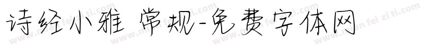 诗经小雅 常规字体转换